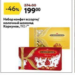 Акция - Набор конфет ассорти молочный шоколад Коркунов