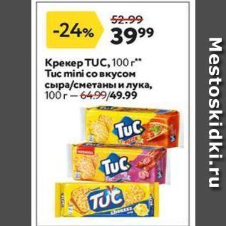 Акция - Крекер TUC