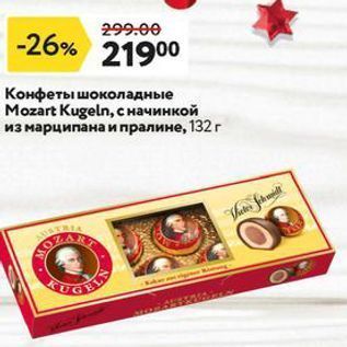 Акция - Конфеты шоколадные Mozart Kugeln