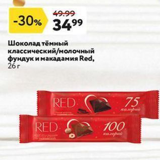 Акция - Шоколад тёмный классический/молочный фундук и макадамия Red