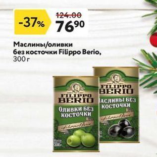 Акция - Маслины/оливки без косточки Fiuppo Berio