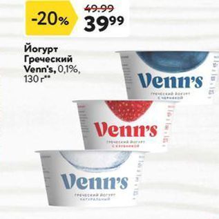 Акция - Йогурт Греческий Venn