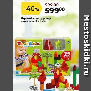 Акция - Игровой конструктор динопарк, KS Kids