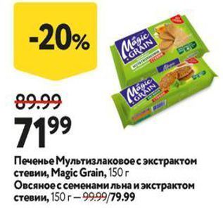 Акция - Печенье Мультизлаковое с экстрактом стевии, Мagic Grain