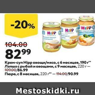 Акция - Крем-суп Hipp