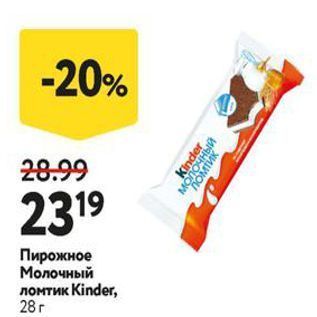 Акция - Пирожное Молочный ломтик Kinder