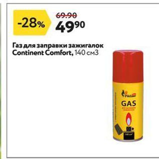 Акция - Газ для заправки зажигалок Continent Comfort