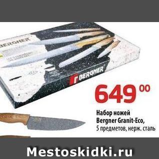 Акция - Набор ножей Bergner Granit-Eco