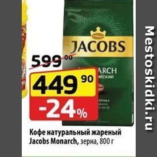 Акция - Кофе натуральный жареный Jacobs Monarch