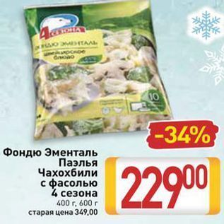 Акция - Фондю Эменталь Паэлья Чахохбили с фасолью 4 сезона 400г