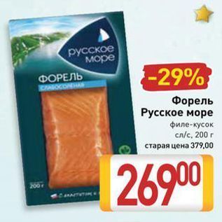 Акция - Форель Русское море филе-кусок