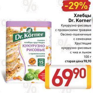 Акция - Кукурузно-рисовые с прованскими травами Овсяно-пшеничные Dr. Körner