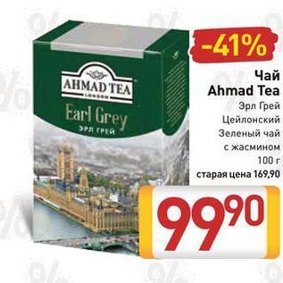 Акция - Чай Ahmad Tea