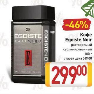 Акция - Кофе Egoiste Noir