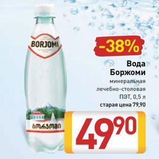 Акция - Вода Боржоми минеральная