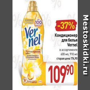 Акция - Кондиционер для белья Vernel