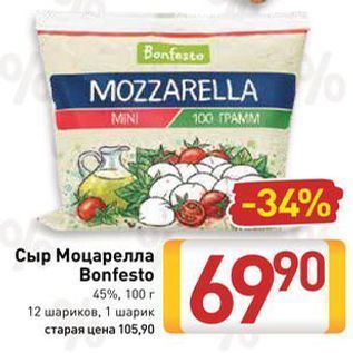 Акция - Сыр Моцарелла Bonfesto