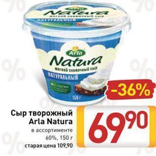 Акция - Сыр творожный Arla Natura