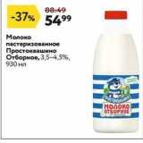 Магазин:Окей,Скидка:Молоко пастеризованное Простоквашино