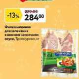 Магазин:Окей,Скидка:Филе цыпленка для запекания в нежном чесночном соусе, Троекурово