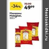 Магазин:Окей,Скидка:Макароны Maltagliati