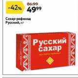 Магазин:Окей,Скидка:Сахар-рафинад Русский, кг Русский сахар 