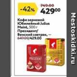 Окей Акции - Кофе зерновой Юбилейный Julius Meinl