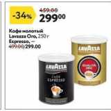 Магазин:Окей,Скидка:Кофе молотый Lavazza Oro