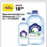 Магазин:Окей,Скидка:Вода питьевая без газа Шишкин лес