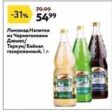 Магазин:Окей,Скидка:Лимонад Напитки из Черноголовки 