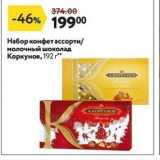 Магазин:Окей,Скидка:Набор конфет ассорти молочный шоколад Коркунов