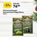 Магазин:Окей,Скидка:Маслины/оливки без косточки Fiuppo Berio