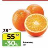 Магазин:Да!,Скидка:Апельсины, 1 кг