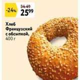 Магазин:Окей,Скидка:Хлеб Французский с обсыпкой, 400 г