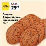 Магазин:Окей,Скидка:Печенье Американское с шоколадом, 100 г