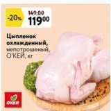 Магазин:Окей,Скидка:Цыпленок охлажденный, непотрошеный, ОКЕЙ