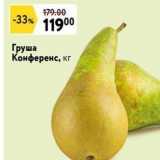 Окей супермаркет Акции - Груша Конференс, кг
