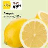 Магазин:Окей супермаркет,Скидка:Лимоны, упаковка, 350г