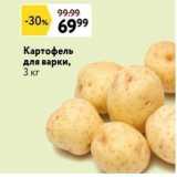 Окей супермаркет Акции - Картофель для варки, 3 кг