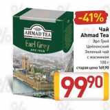 Билла Акции - Чай Ahmad Tea 