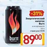 Магазин:Билла,Скидка:Энергетический напиток Burn 