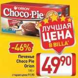 Билла Акции - Печенье Choco Pie 