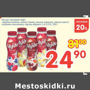 Акция - ЙОГУРТ ПИТЬЕВОЙ ЧУДО