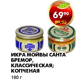 Акция - ИКРА МОЙВЫ САНТА БРЕМОР, КЛАССИЧЕСКАЯ; КОПЧЕНАЯ