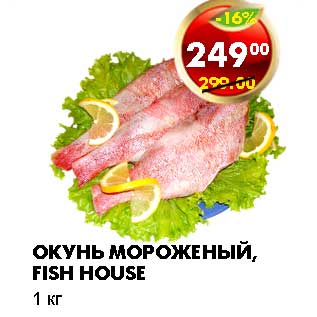 Акция - ОКУНЬ МОРОЖЕНЫЙ, FISH HOUSE