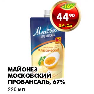 Акция - МАЙОНЕЗ МОСКОВСКИЙ ПРОВАНСАЛЬ, 67%