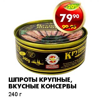 Акция - ШПРОТЫ КРУПНЫЕ ВКУСНЫЕ КОНСЕРВЫ