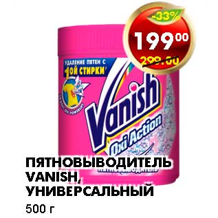 Акция - ПЯТНОВЫВОДИТЕЛЬ VANISH, УНИВЕРСАЛЬНЫЙ