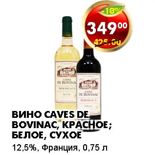 Акция - ВИНО CAVES DE BOVINAC, КРАСНОЕ; БЕЛОЕ, СУХОЕ