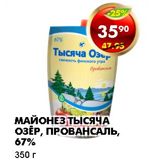 Акция - МАЙОНЕЗ ТЫСЯЧА ОЗЕР, ПРОВАНСАЛЬ, 67%